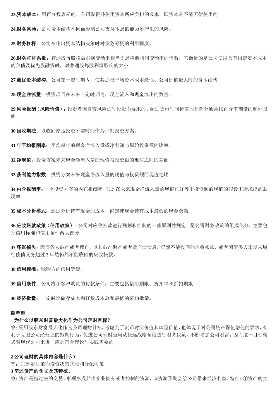 公司理财名词解释及简答汇总_第2页