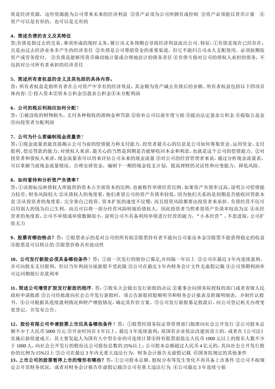 公司理财名词解释及简答汇总_第3页