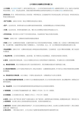 公司理财名词解释及简答汇总