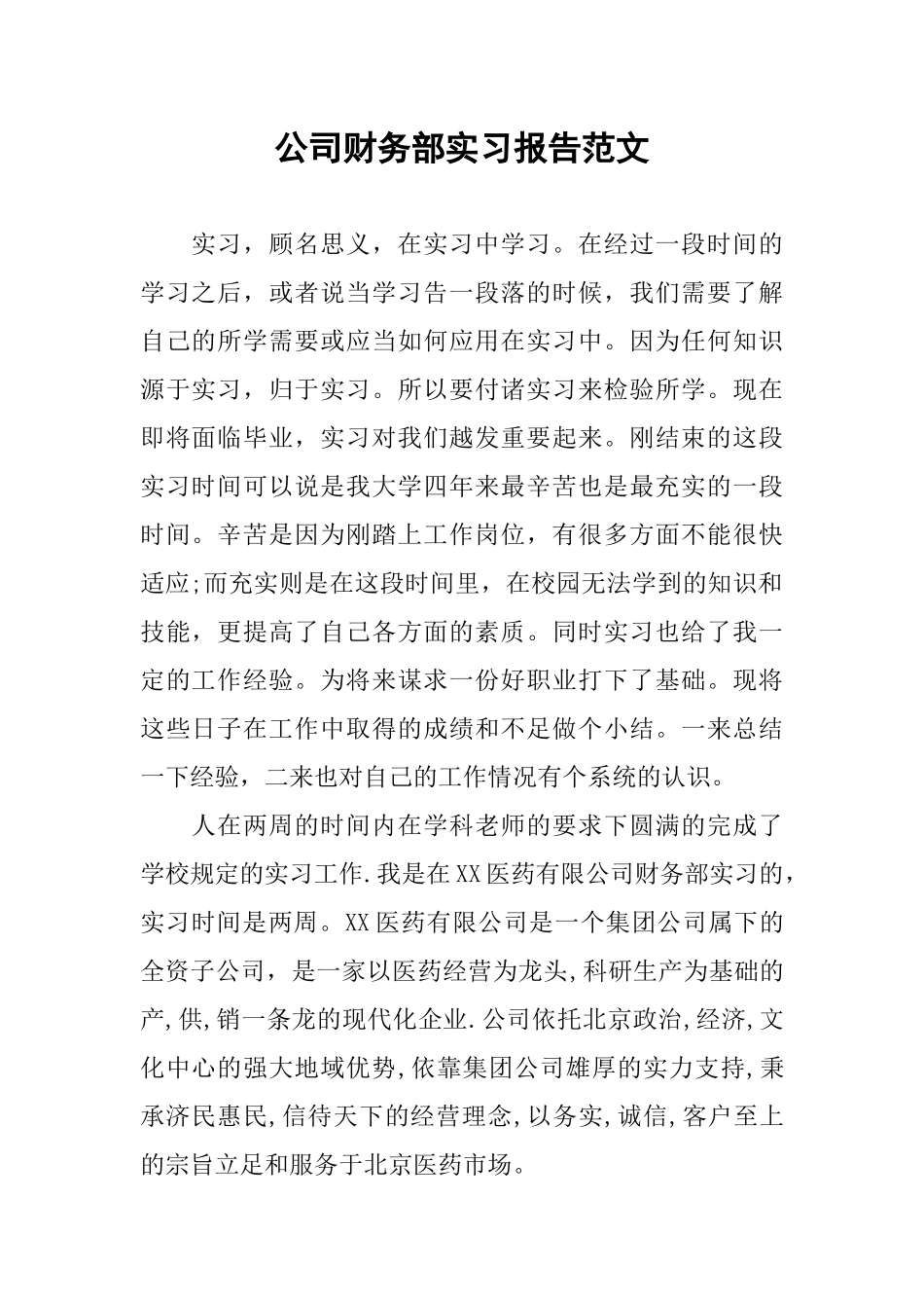 公司财务部实习报告范文_第1页