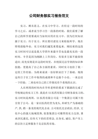 公司财务部实习报告范文
