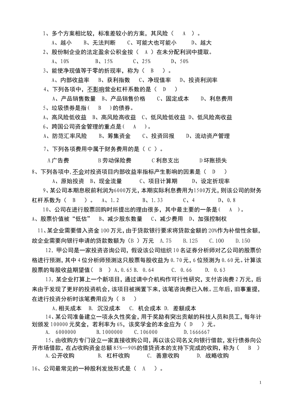 公司理财模拟试卷_第1页