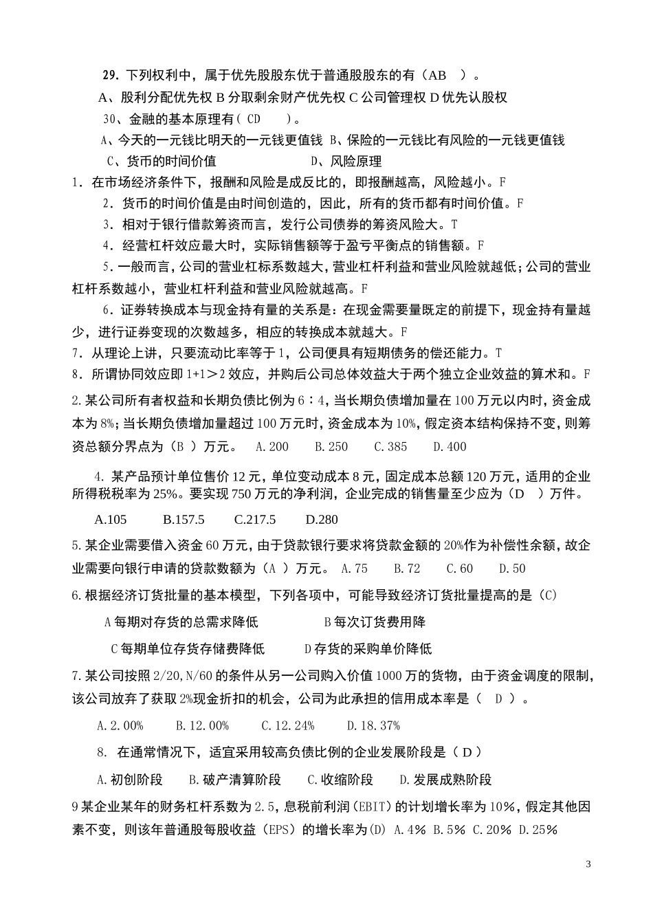 公司理财模拟试卷_第3页