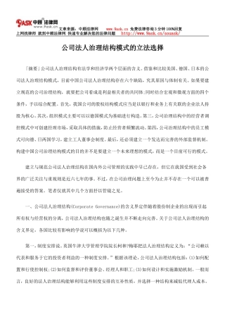 公司法人治理结构模式的立法选择