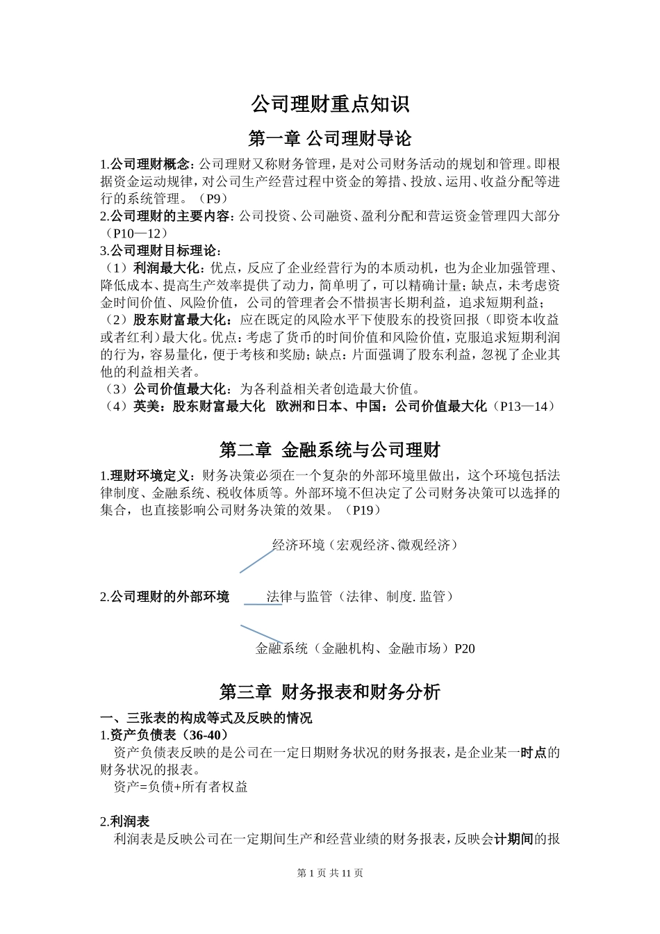 公司理财期末重点知识_第1页