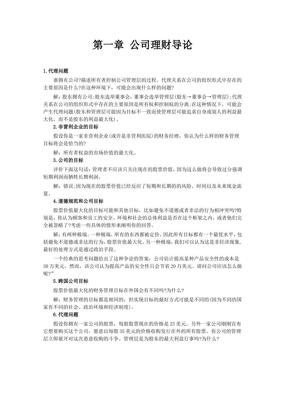 公司理财习题答案_第1页
