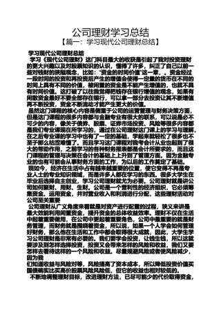 公司理财学习总结