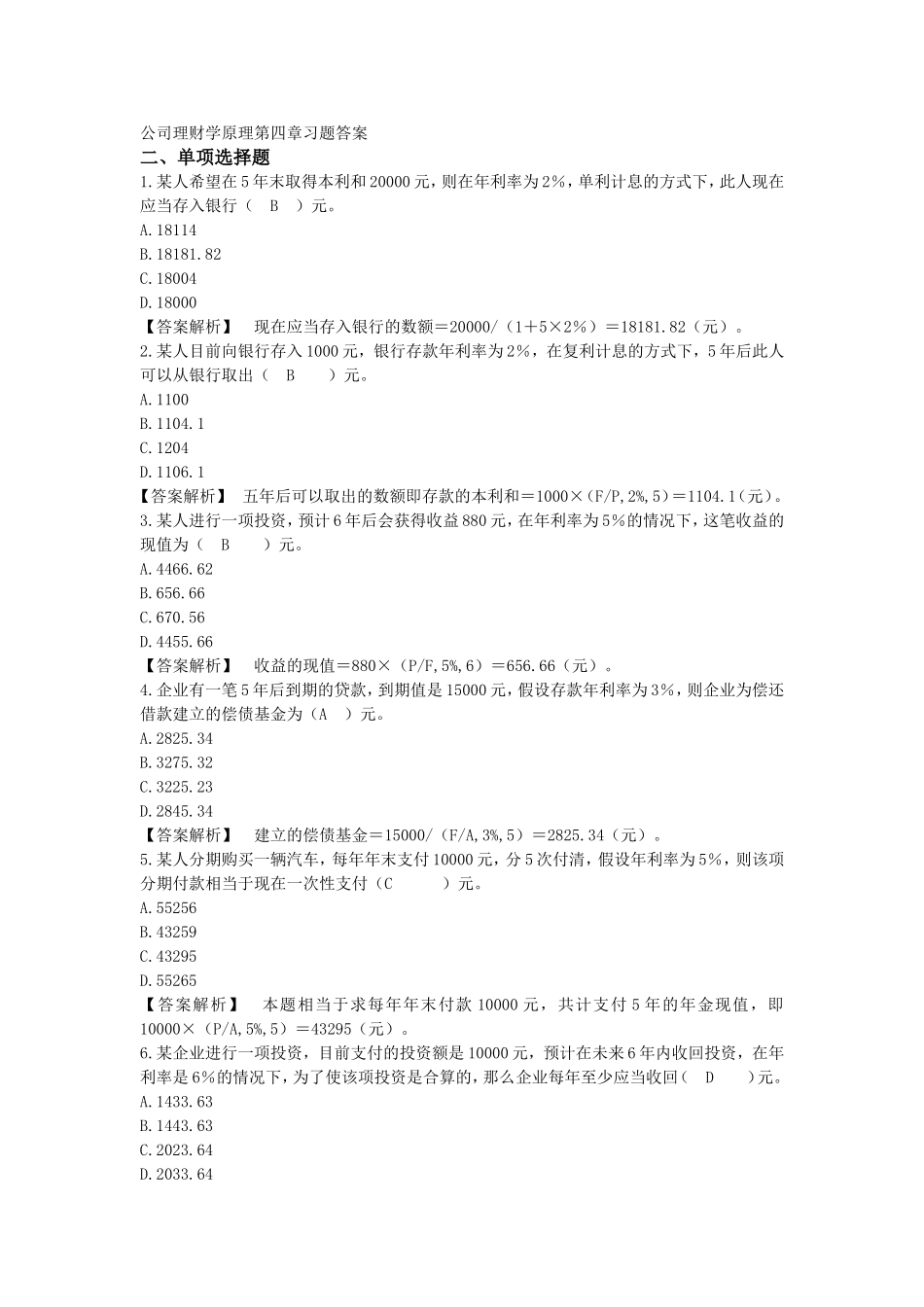 公司理财学原理第4章习题答案_第1页