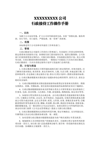 公司行政接待工作操作手册(附图)