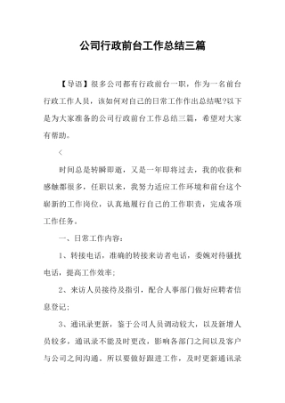 公司行政前台工作总结三篇