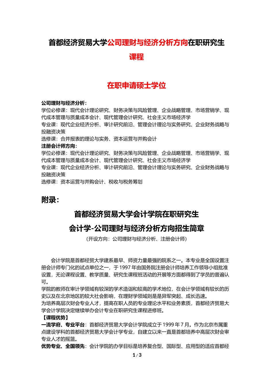 公司理财与经济分析方向在职研究生课程_第1页