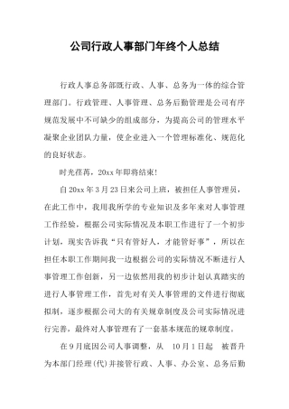 公司行政人事部门年终个人总结