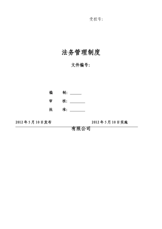 公司法务部管理制度