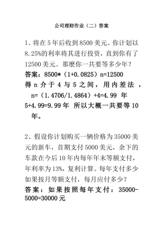 公司理财作业(二)答案