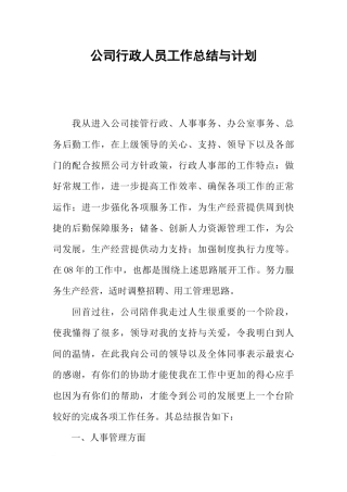 公司行政人员工作总结与计划