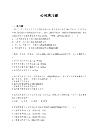 公司法习题(同名2176)