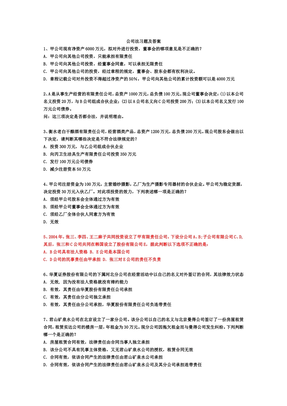 公司法习题及答案_第1页