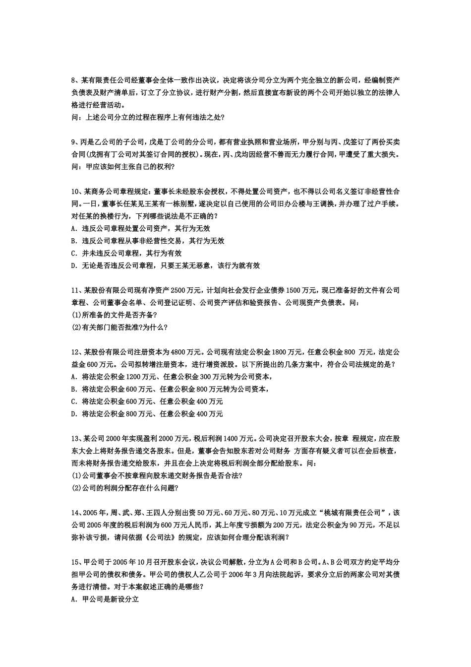 公司法习题及答案_第2页