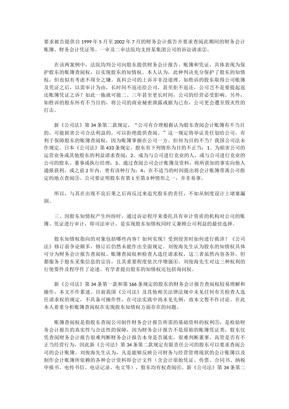 公司利益与股东知情权的平衡——从具体案例看司法审计监督_第3页