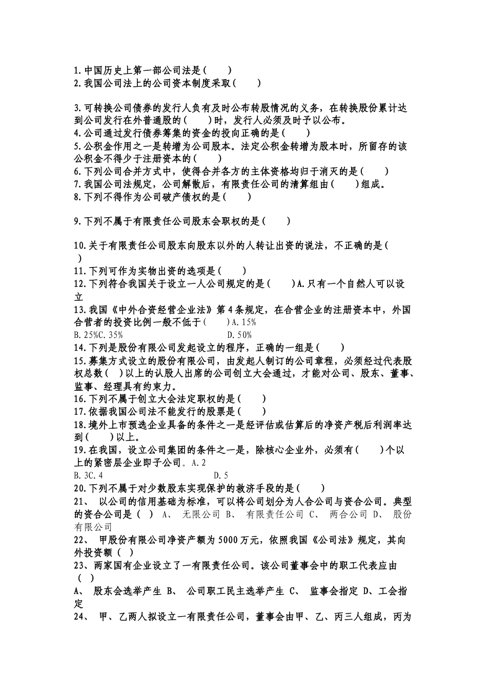 公司法选择题_第1页