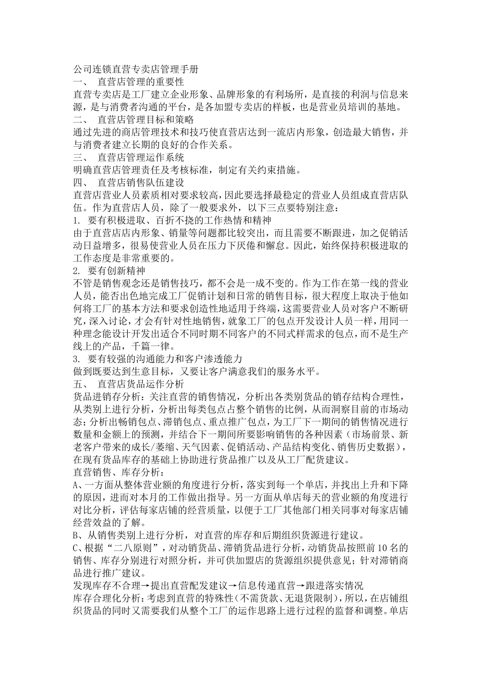 公司连锁直营专卖店管理手册_第1页