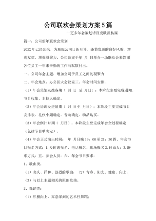 公司联欢会策划方案5篇