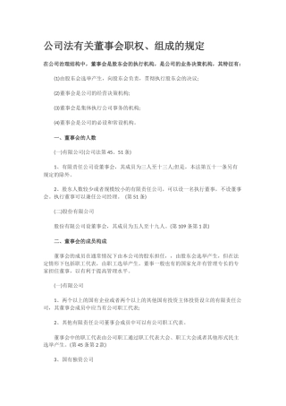 公司法有关董事会职权