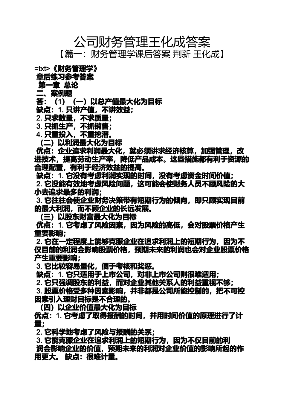 公司财务管理王化成答案_第1页