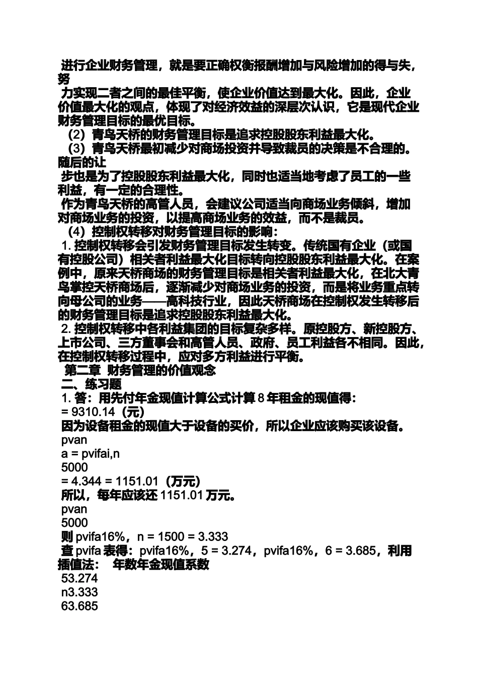 公司财务管理王化成答案_第2页