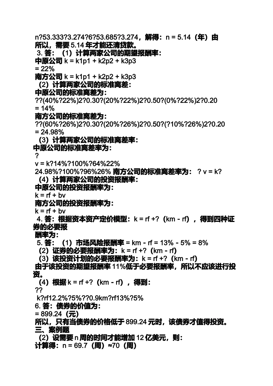 公司财务管理王化成答案_第3页