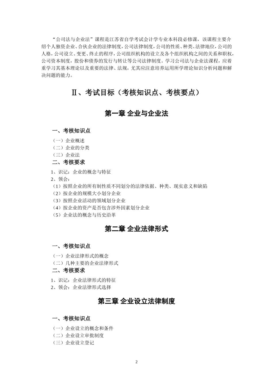 公司法与企业法大纲考纲_第2页