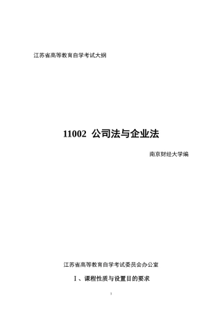 公司法与企业法大纲考纲