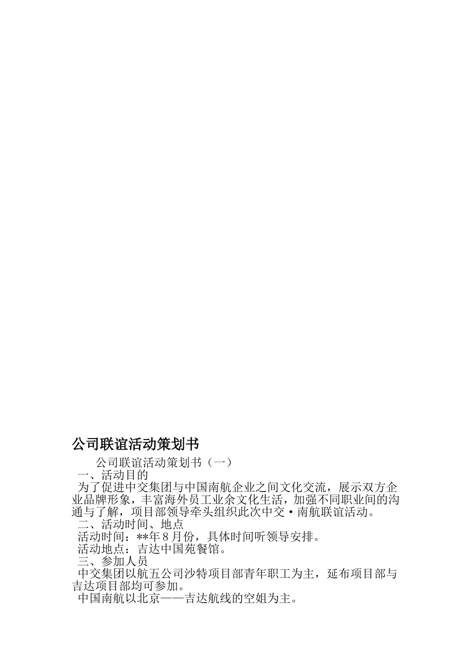 公司联谊活动策划书-最新年文档_第1页