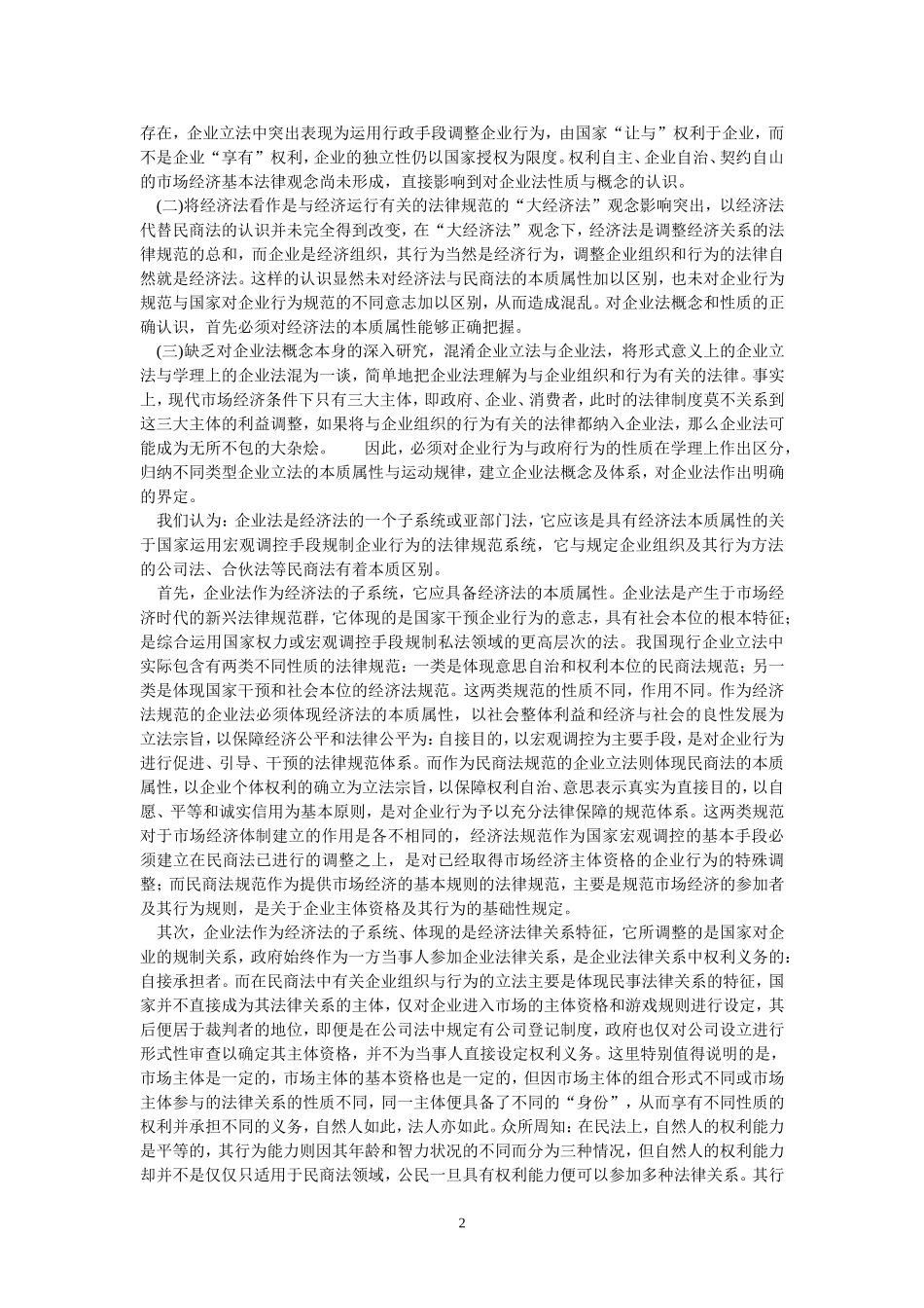 公司法在市场经济体制中的作用_第2页