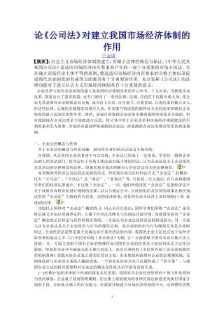 公司法在市场经济体制中的作用