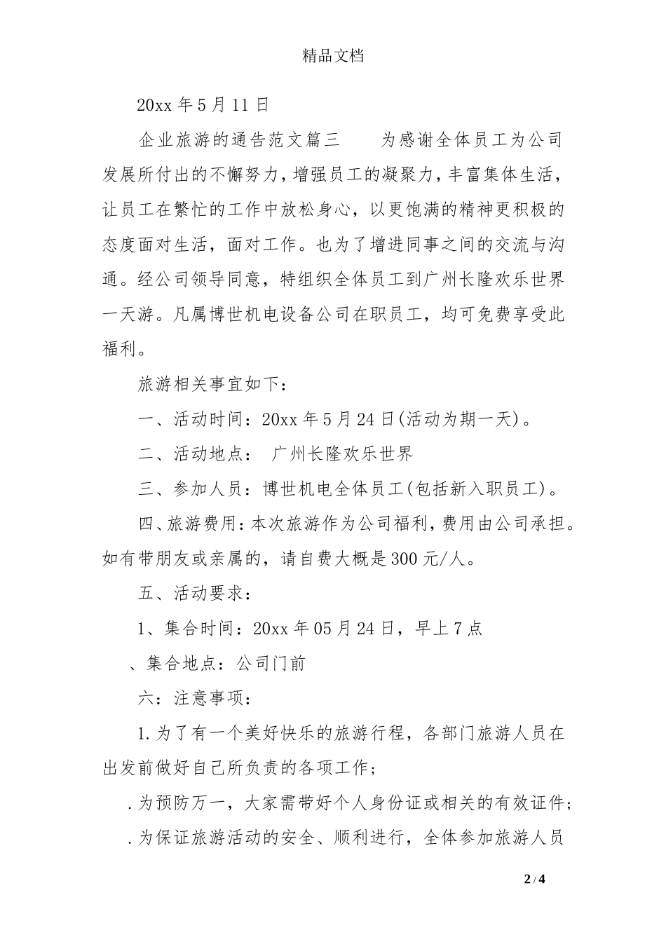 公司旅游通告怎么写_第2页