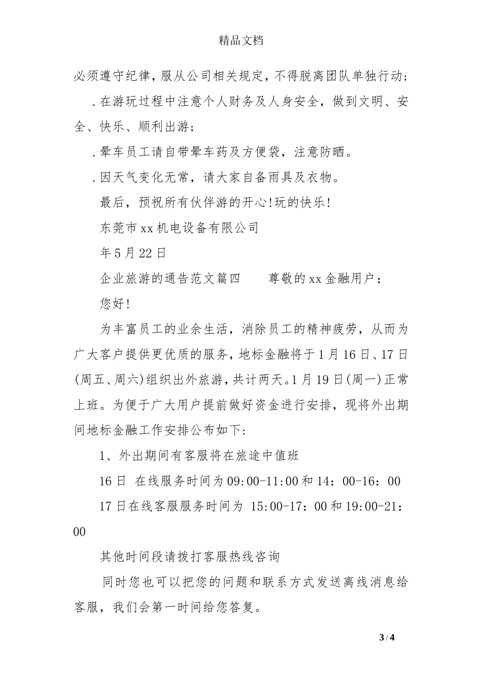 公司旅游通告怎么写_第3页