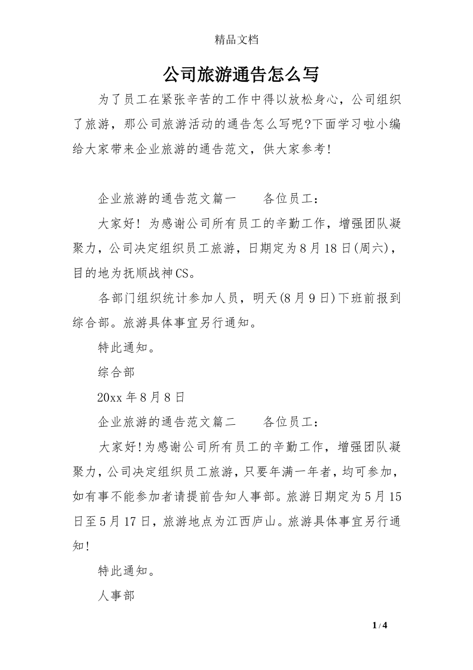 公司旅游通告怎么写-0_第1页