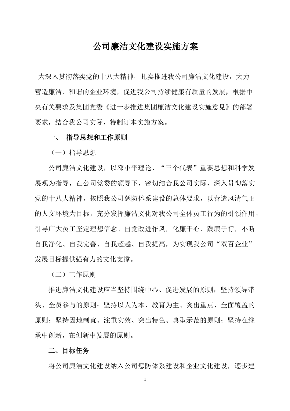 公司廉洁文化建设实施方案_第1页