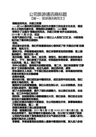 公司旅游通讯稿标题