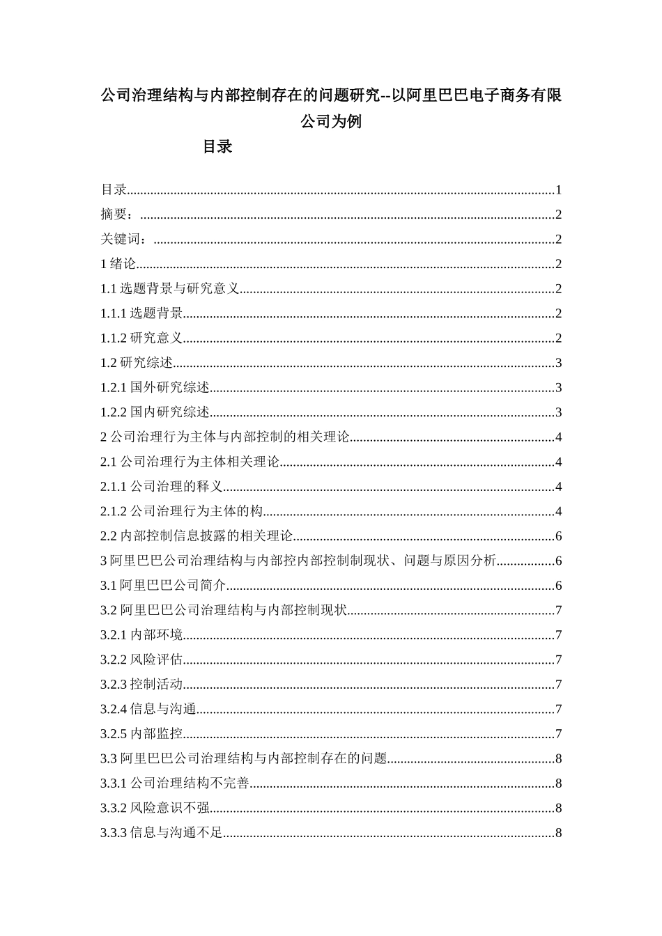 公司治理结构与内部控制存在的问题研究--以阿里巴巴电子商务有限公司为例_第1页