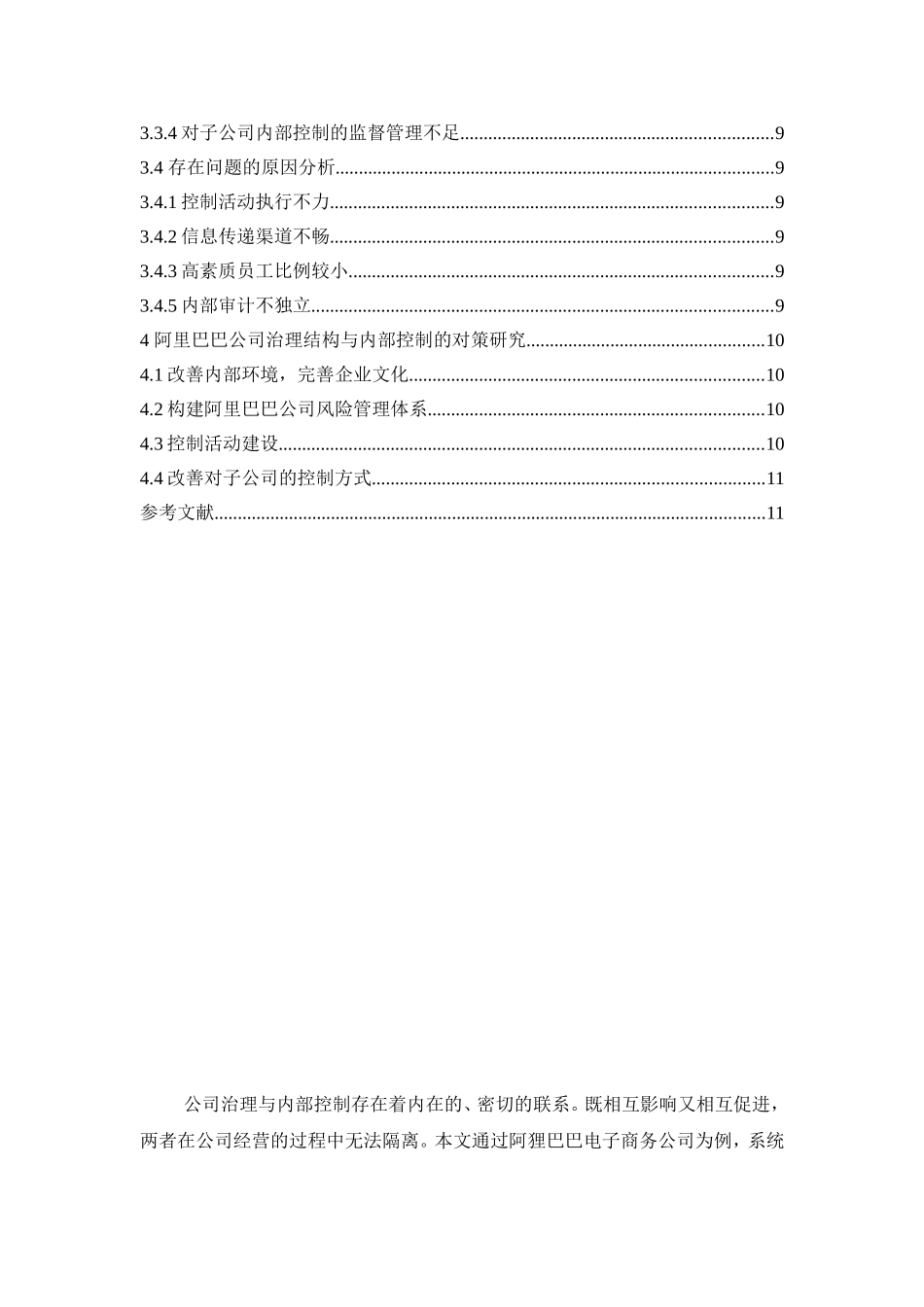 公司治理结构与内部控制存在的问题研究--以阿里巴巴电子商务有限公司为例_第2页