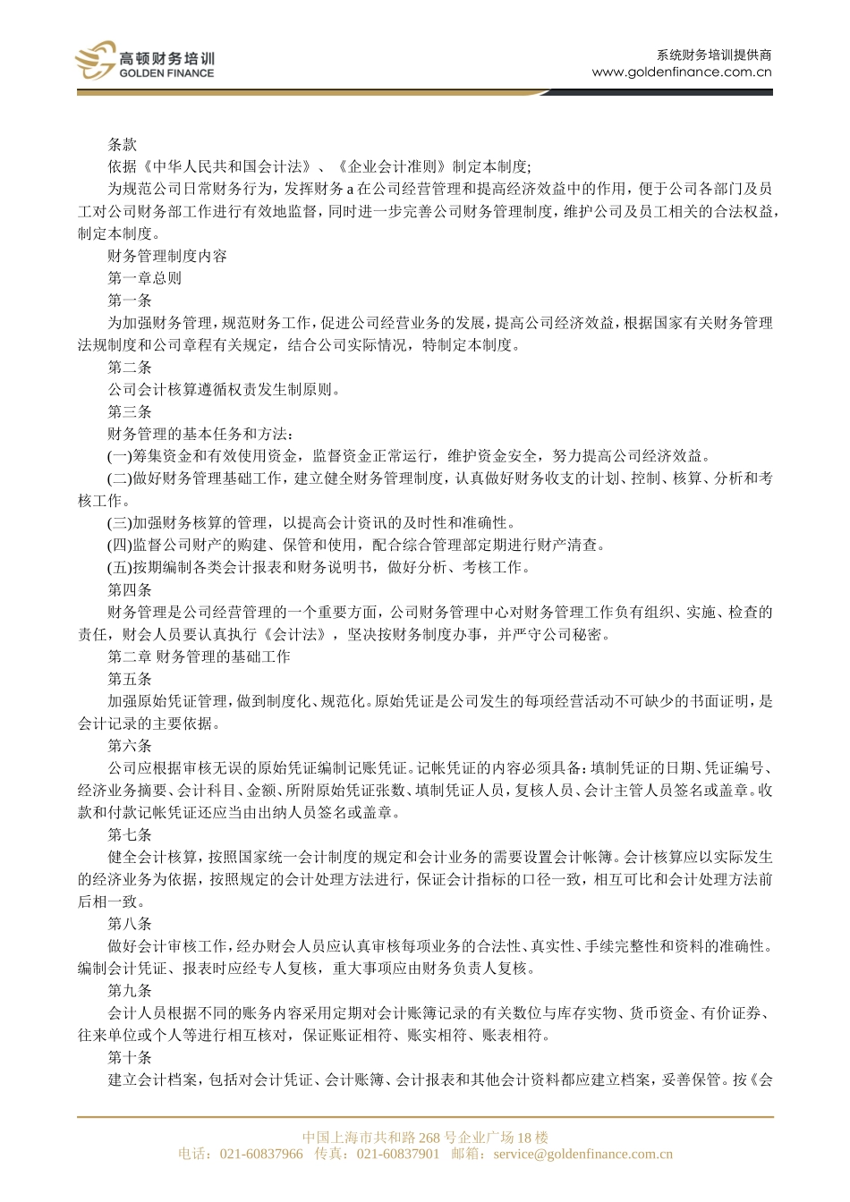 公司财务管理制度(同名5462)_第1页