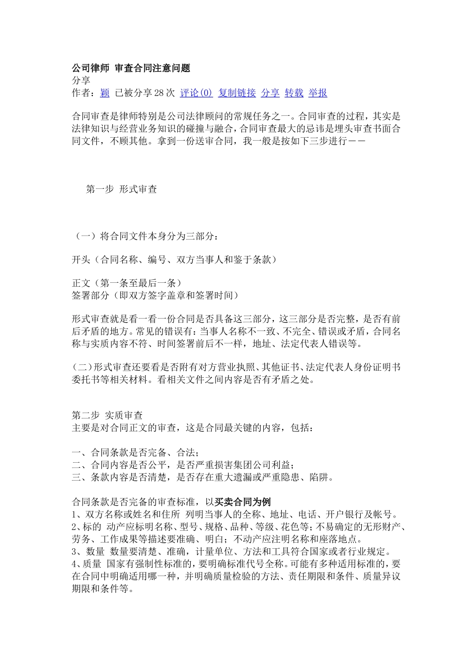 公司律师-审查合同注意问题_第1页