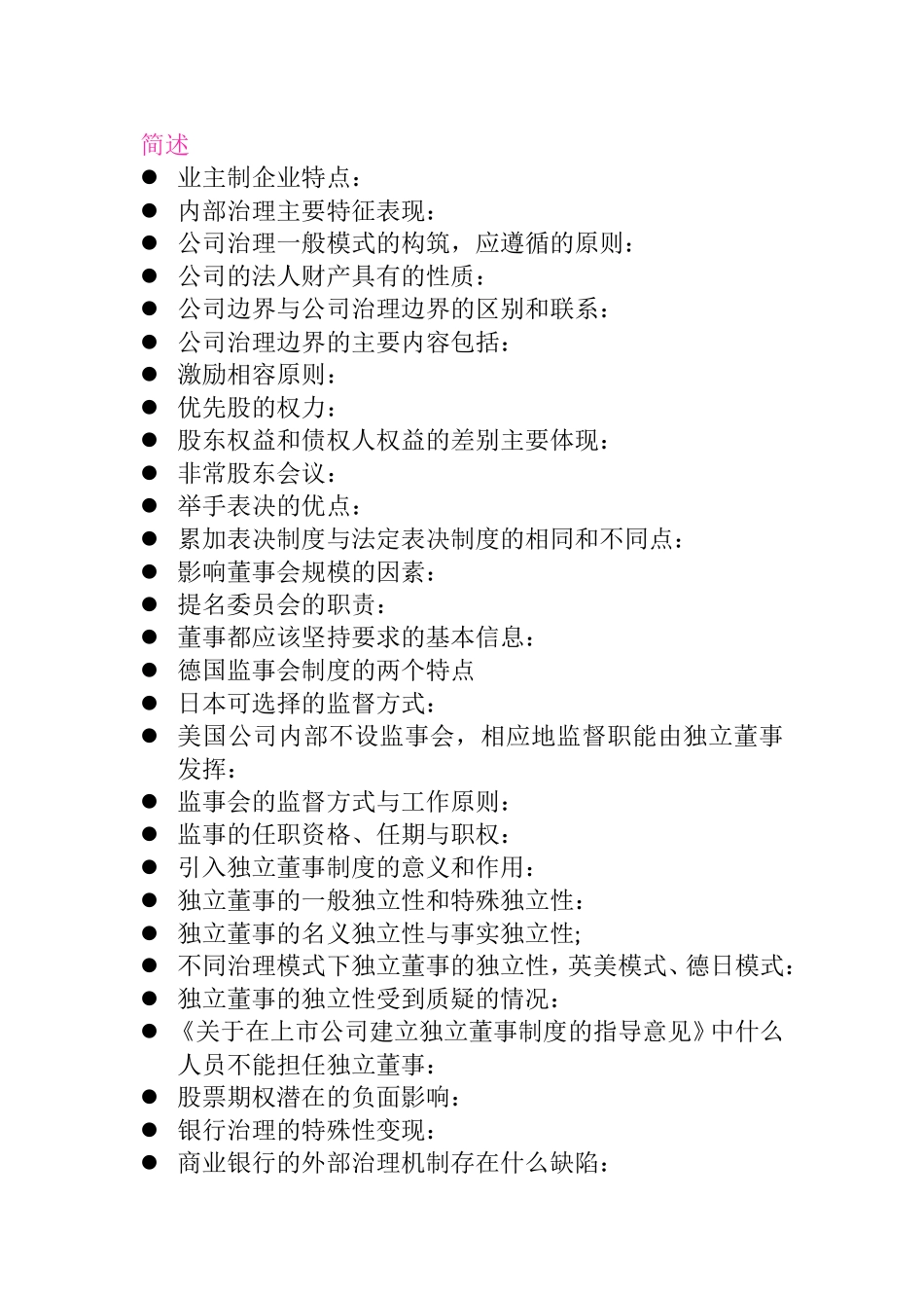 公司治理考试范围_第1页