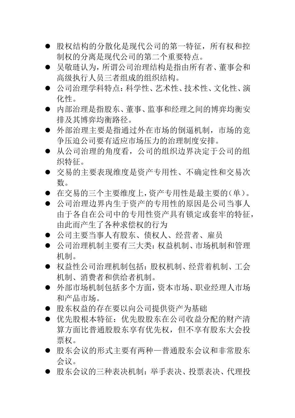 公司治理考试范围_第3页