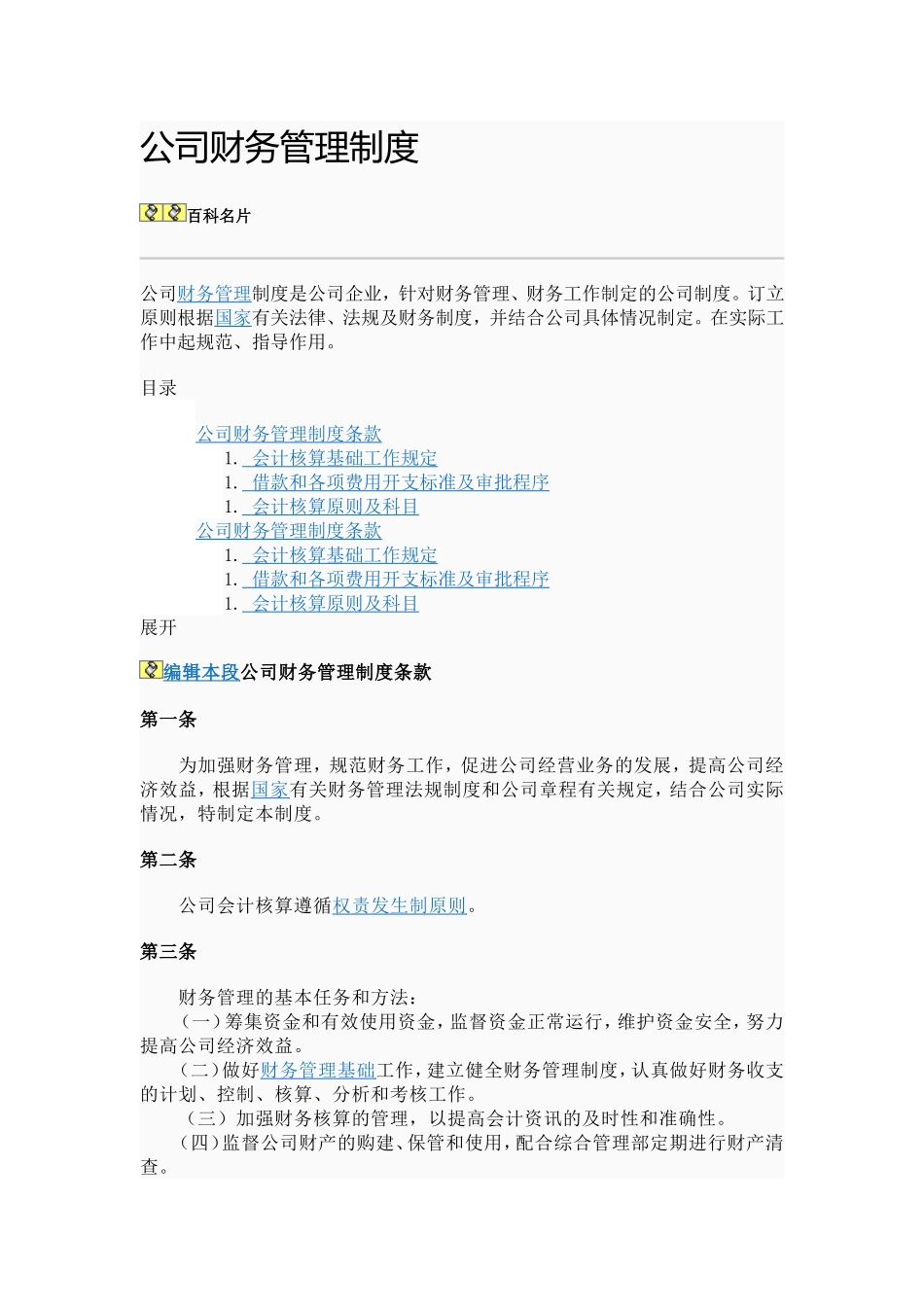 公司财务管理制度(同名12972)_第1页