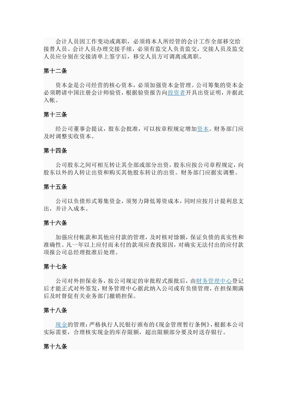 公司财务管理制度(同名12972)_第3页