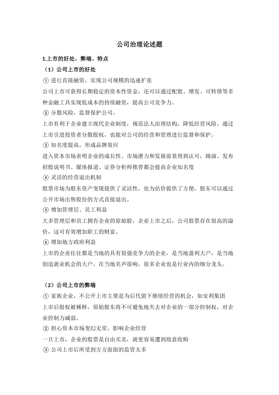 公司治理论述题汇总_第1页