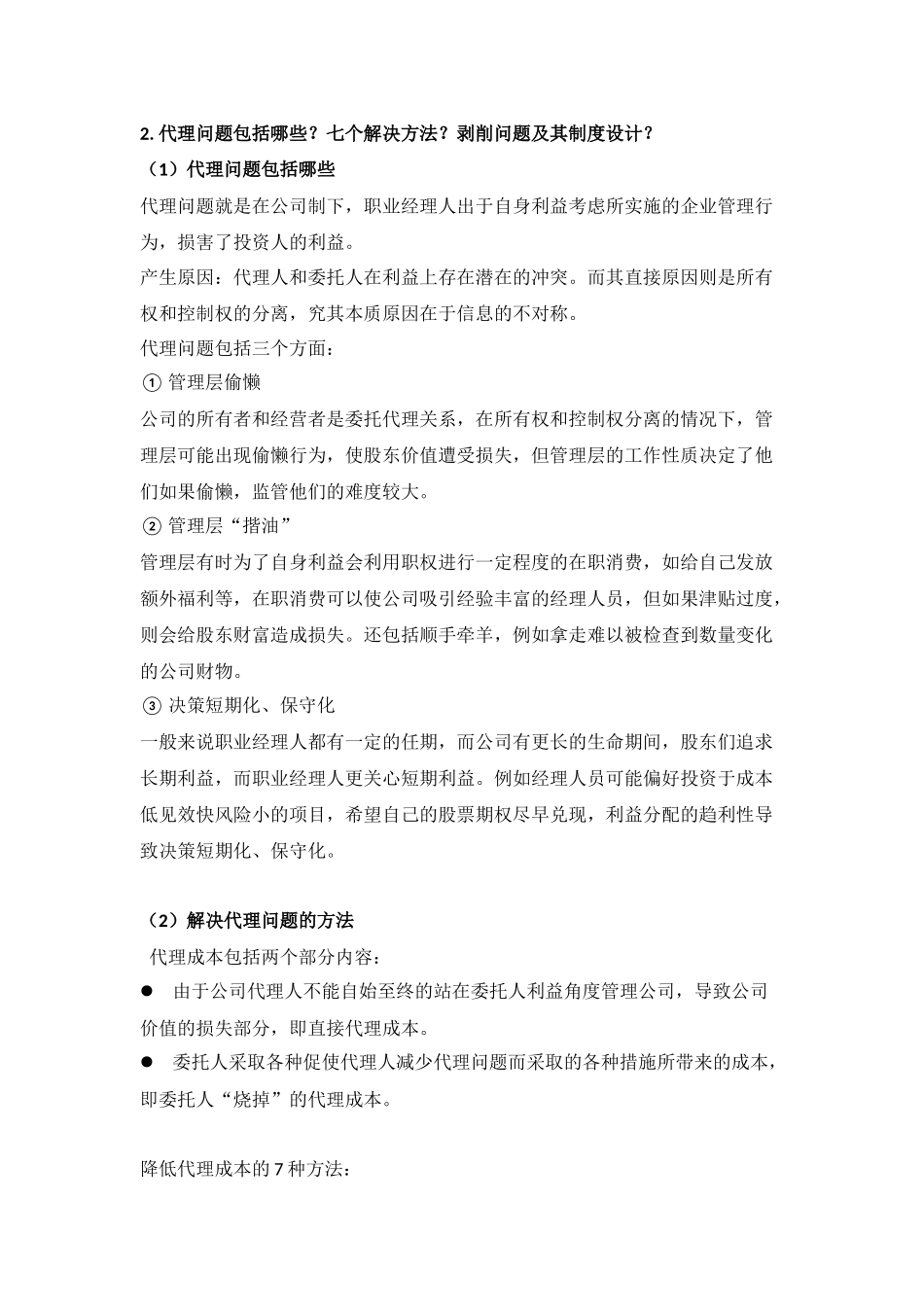 公司治理论述题汇总_第3页